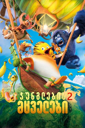ჯუნგლების მცველები 2 / Jungle Bunch: Operation