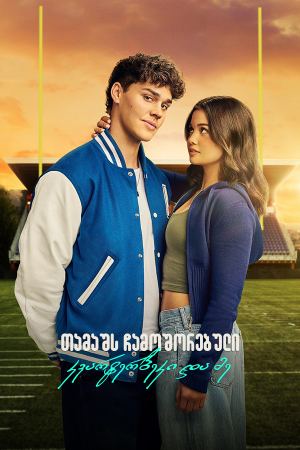 თამაშს ჩამოშორებული: კვარტერბეკი და მე /