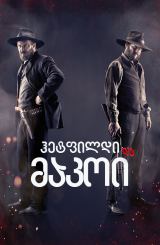 ჰეტფილდი და მაკოი / Hatfields & McCoys