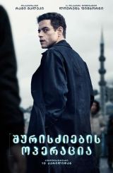შურისძიების ოპერაცია / The Amateur