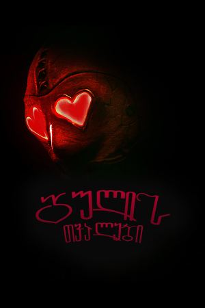 გულის თვალები / Heart Eyes