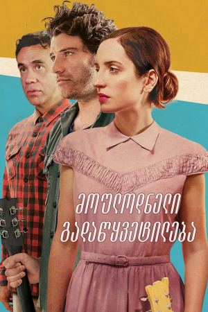 მოულოდნელი გადაწყვეტილება / Band Aid