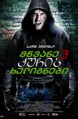 მწვანე ქუჩის ხულიგნები 3 / Green Street Hooligans