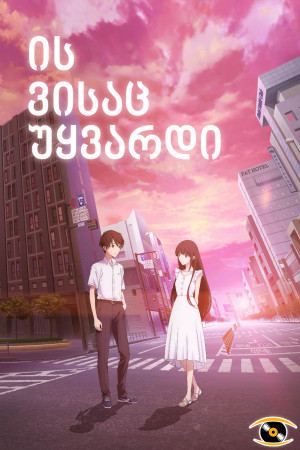 ის ვისაც უყვარდი / To Me The One Who Loved You