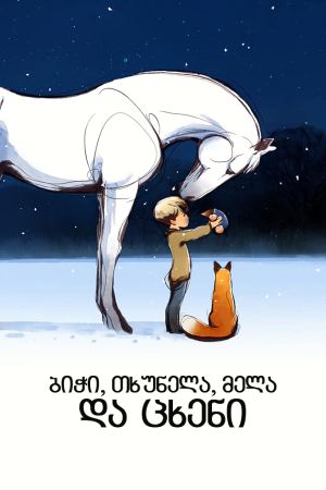 ბიჭი, თხუნელა, მელა და ცხენი / The Boy, the Mole,