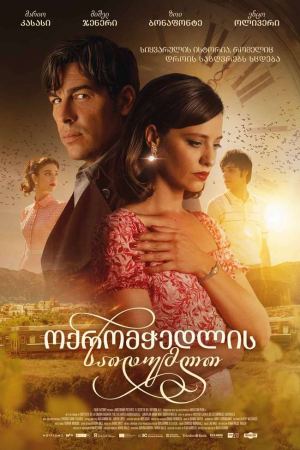 ოქრომჭედლის საიდუმლო / The Goldsmith's Secret