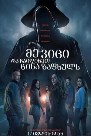 მე ვიცი, რა ჩაიდინეთ წინა ზაფხულს / I Know What