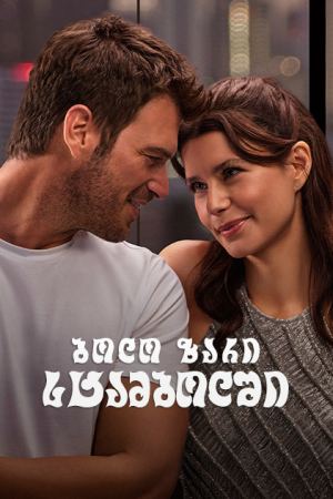 ბოლო ზარი სტამბოლში / Last call in Istanbul