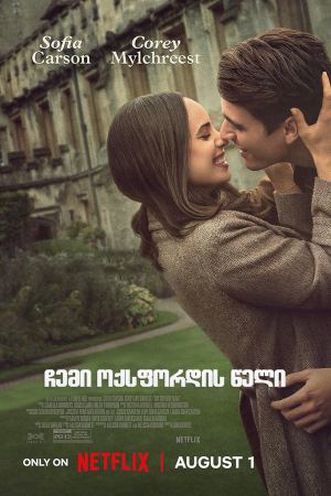 ჩემი ოქსფორდის წელი / My Oxford Year