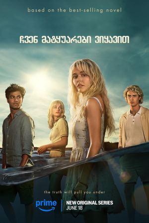 ჩვენ მატყუარები ვიყავით / We Were Liars