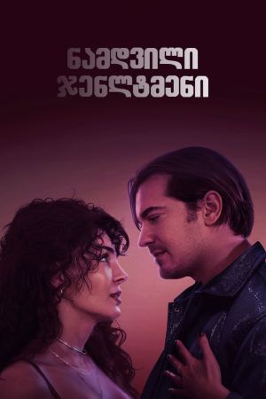 ნამდვილი ჯენლტმენი / A True Gentleman