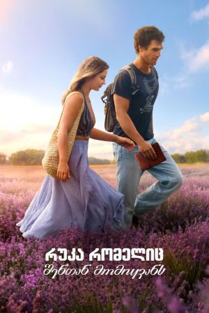 რუკა რომელიც შენთან მომიყვანს / The Map That