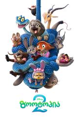 ზოოტოპია 2 / Zootopia 2