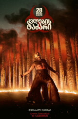 28 წლის შემდეგ: ძვლების ტაძარი / 28 Years Later: