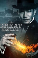 დიდებული ჯადოქარი / The Great Magician