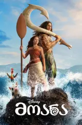 მოანა ფილმი / Moana Movie