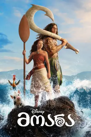 მოანა ფილმი / Moana Movie